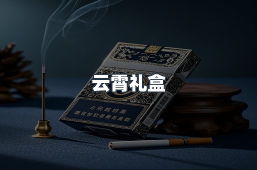 云霄礼盒
